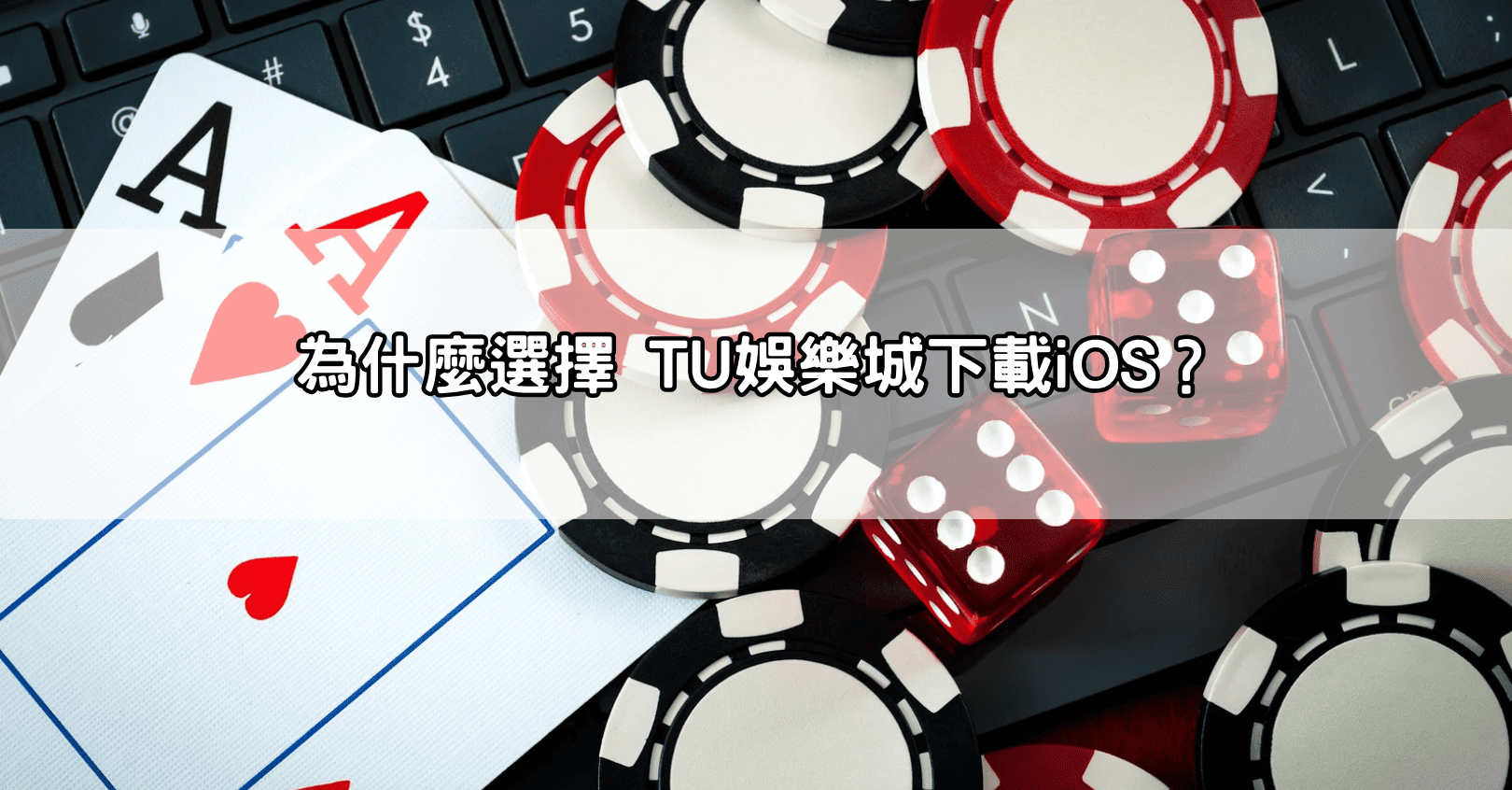 為什麼選擇 TU娛樂城下載iOS？