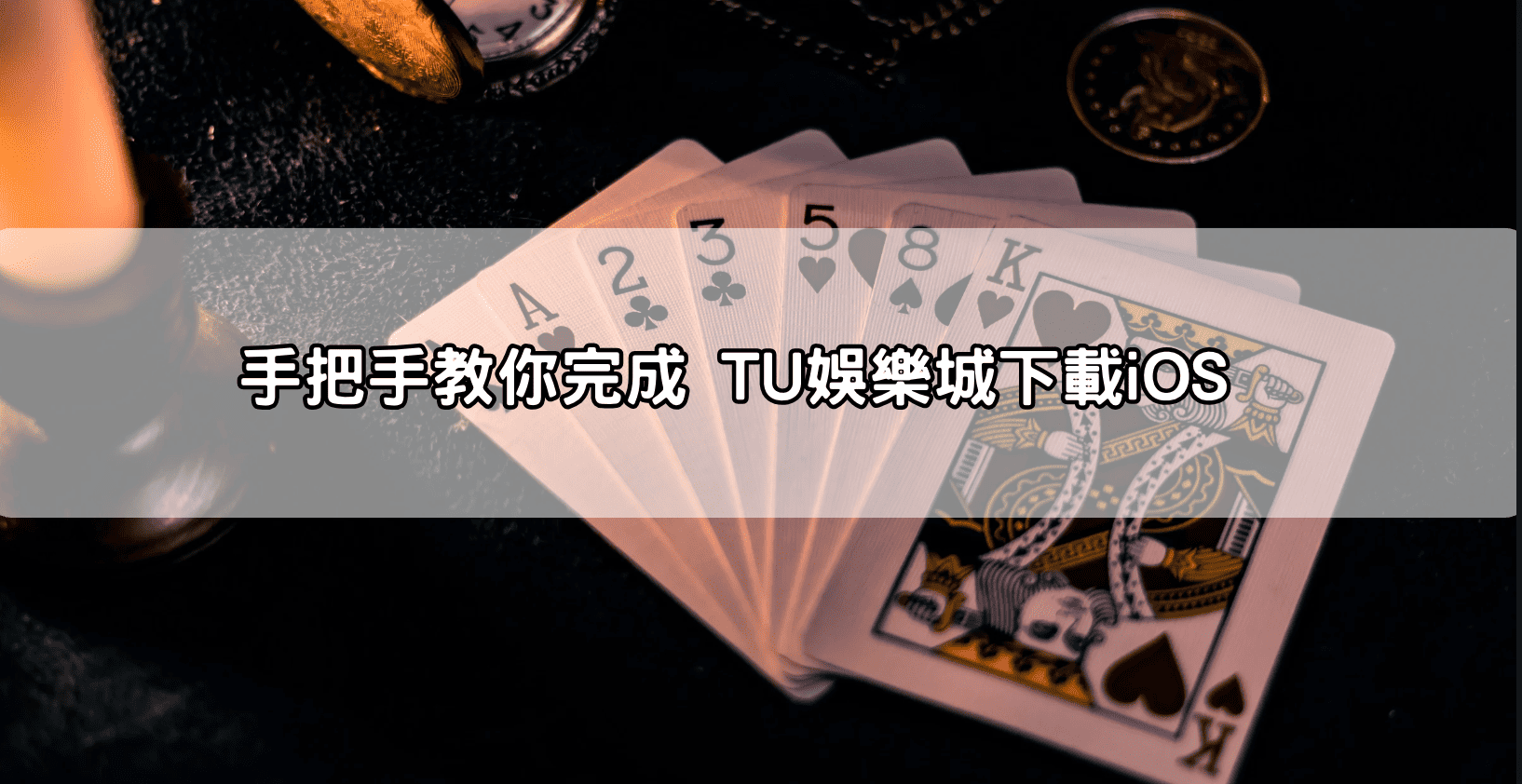 手把手教你完成 TU娛樂城下載iOS