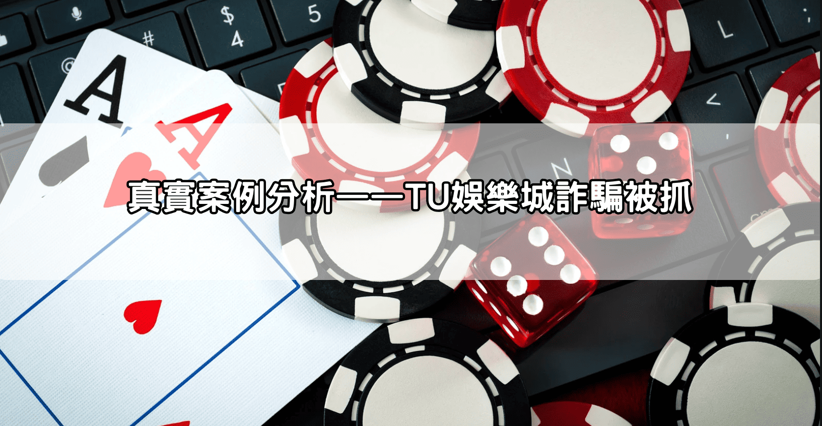 真實案例分析——TU娛樂城詐騙被抓